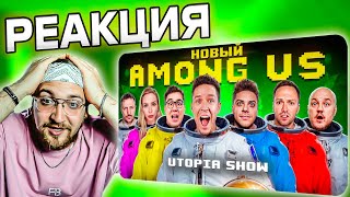 РЕАКЦИЯ | НОВЫЙ AMONG US в РЕАЛЬНОЙ ЖИЗНИ! Utopia Show VS Масленников @pognalishow @UtopiaShow