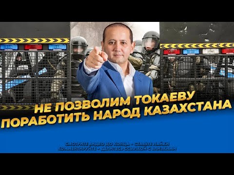 Видео: Токаев закручивает гайки! Жёсткие события в Казахстане! Мухтар Аблязов последние новости