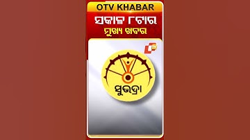 ସକାଳ ୮ଟା ଟପ୍ ହେଡଲାଇନ୍ସ #8AM_Headlines #OTV