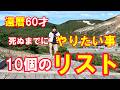 【シニアのバケットリスト実例】死ぬまでにやりたいことリスト10。さて、達成できるのでしょうか？　＃還暦60才　＃シニアのバケットリスト　＃定年退職　＃セカンドライフ