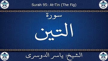 القرآن الكريم بصوت ياسر الدوسري - سورة التين