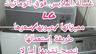 غسالة الملابس فوق اتوماتيك LG 13كيلو سلبياتها ايجابياتها طريقة استعمالها واش ننصحك قبل ماتشري،سعرها؟