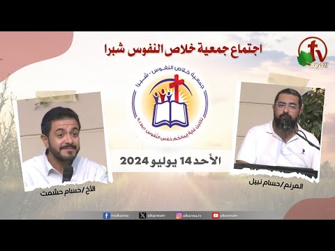 The General Meeting at the Association of Soul Salvation - Shubra Egypt - Sunday Jul 14 2024 || الإجتماع العام لجمعية خلاص النفوس - شبرا مصر - الأحد 14 يوليو