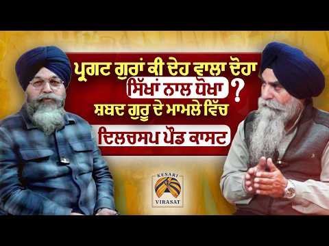 ਸ਼ਬਦ ਗੁਰੂ , ਬਾਣੀ ਗੁਰੂ, ਜਾਂ ਗੁਰੂ ਮਾਨਿਉ ਗ੍ਰੰਥ।