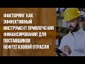 Факторинг как эффективный инструмент привлечения финансирования для поставщиков нефтегазовой отрасли