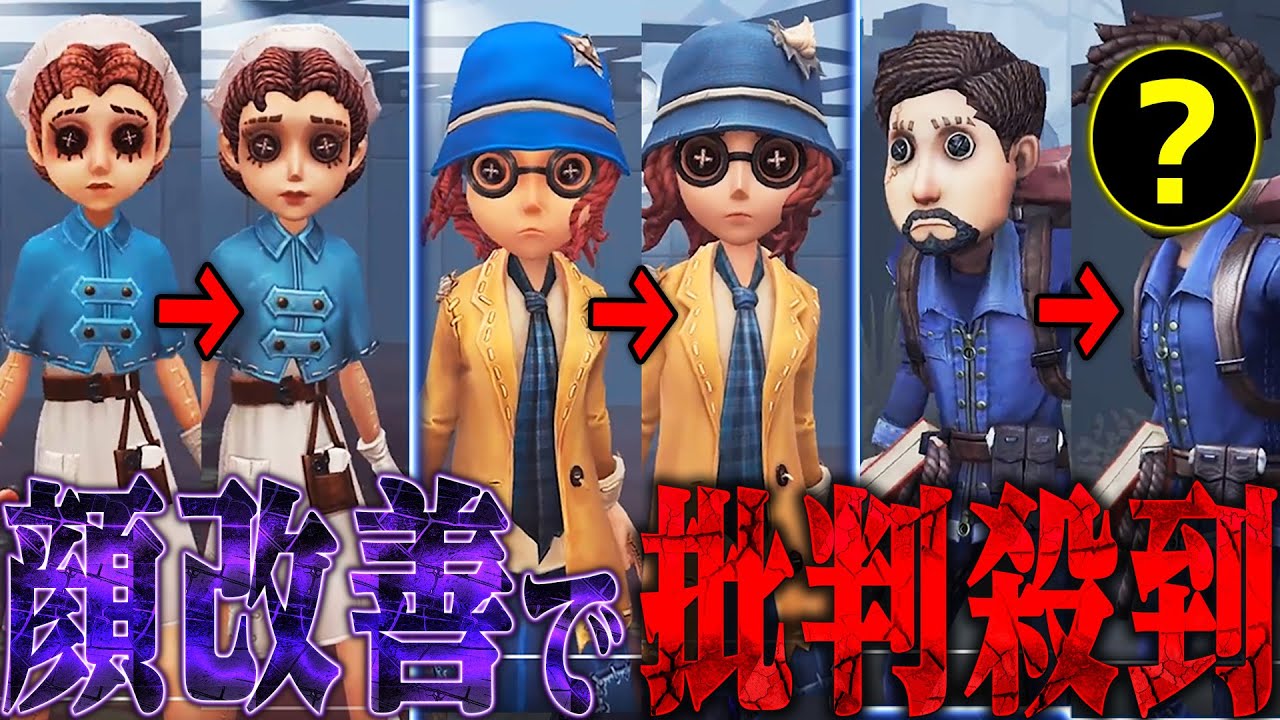 第五人格】初期キャラ達が顔改善され賛否両論！改善の理由を見つけて 