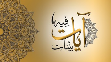 فيه آيات بينات || ( فيه آيات بينات مقام إبراهيم )