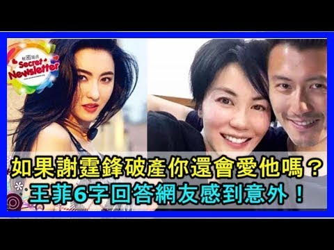 被問如果謝霆鋒破產你還會愛他嗎，王菲的6字回答網友感到意外！