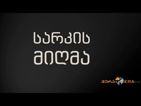 ასოციაცია ჰერა XXI - ,,სარკის მიღმა\"