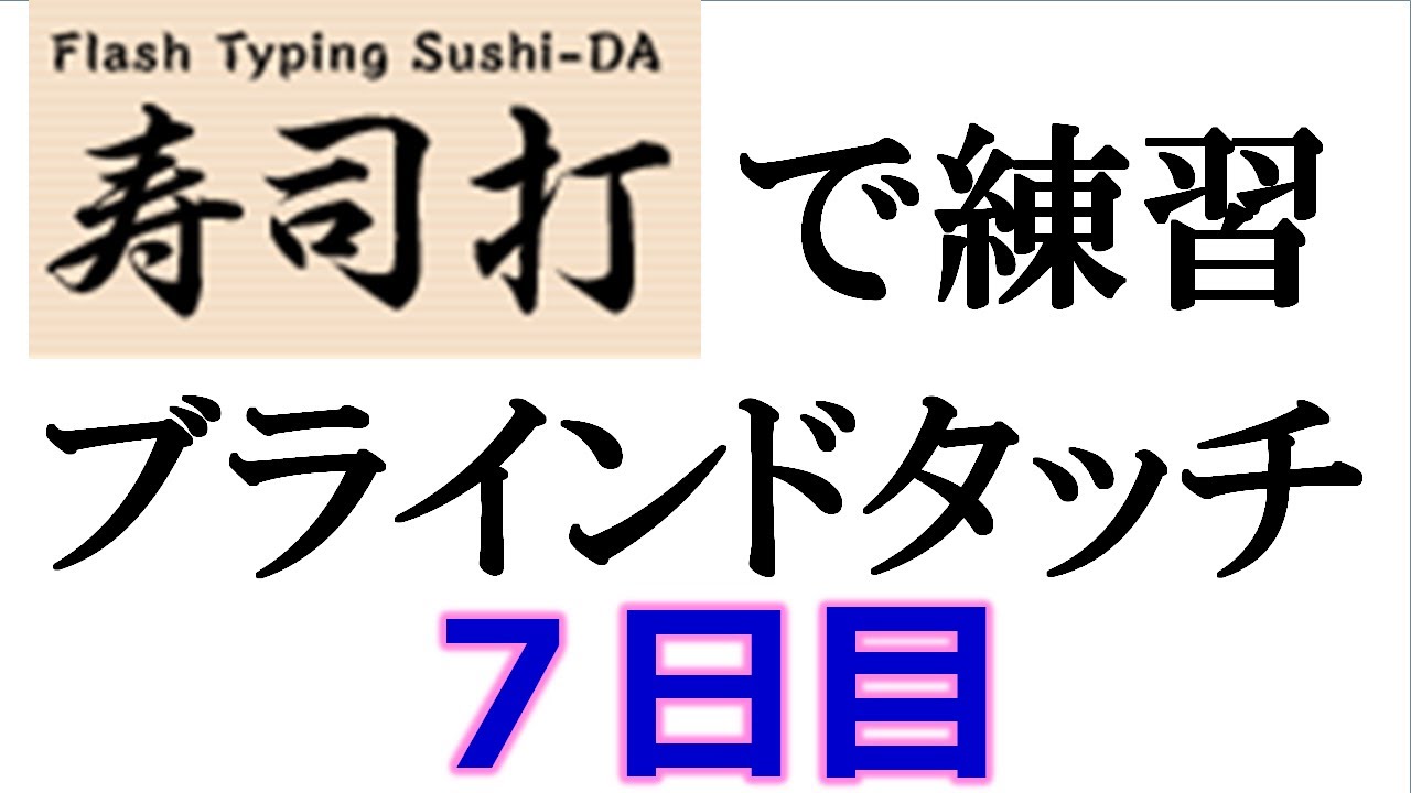 寿司打でタイピング練習💪|7日目。皿打(サラダ)に挑戦 - YouTube