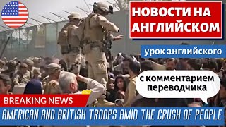 видео: АНГЛИЙСКИЙ ПО НОВОСТЯМ - 13 - Americans warned to avoid Kabul airport unless specifically instructed картинка: АНГЛИЙСКИЙ ПО НОВОСТЯМ - 13 - Americans warned to avoid Kabul airport unless specifically instructed