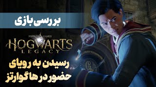 بررسی بازی Hogwarts Legacy | سفر به گذشته دنیای هری پاتر