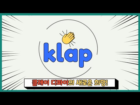   클랩 KLAP 클레이튼 디파이 신규 대장 카카오 채굴 무지성 참여하기 Feat 에어드랍 이벤트