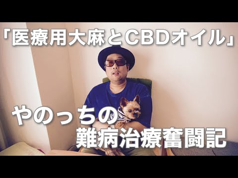 やのっちの難病治療奮闘記「医療用大麻とCBDオイル」