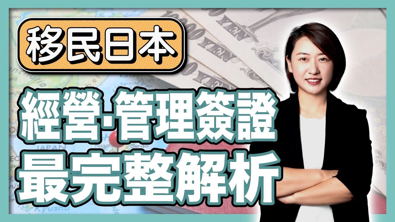 【2025保存版！經營・管理簽證全解析】申請流程+成功經驗大公開！所需條件？如何續簽？需不需要找仲介？多久可以申請入籍＆永住？｜日本簽證｜日本移民｜日本投資｜日本創業｜移居日本 ｜ 繁星商學院第72期