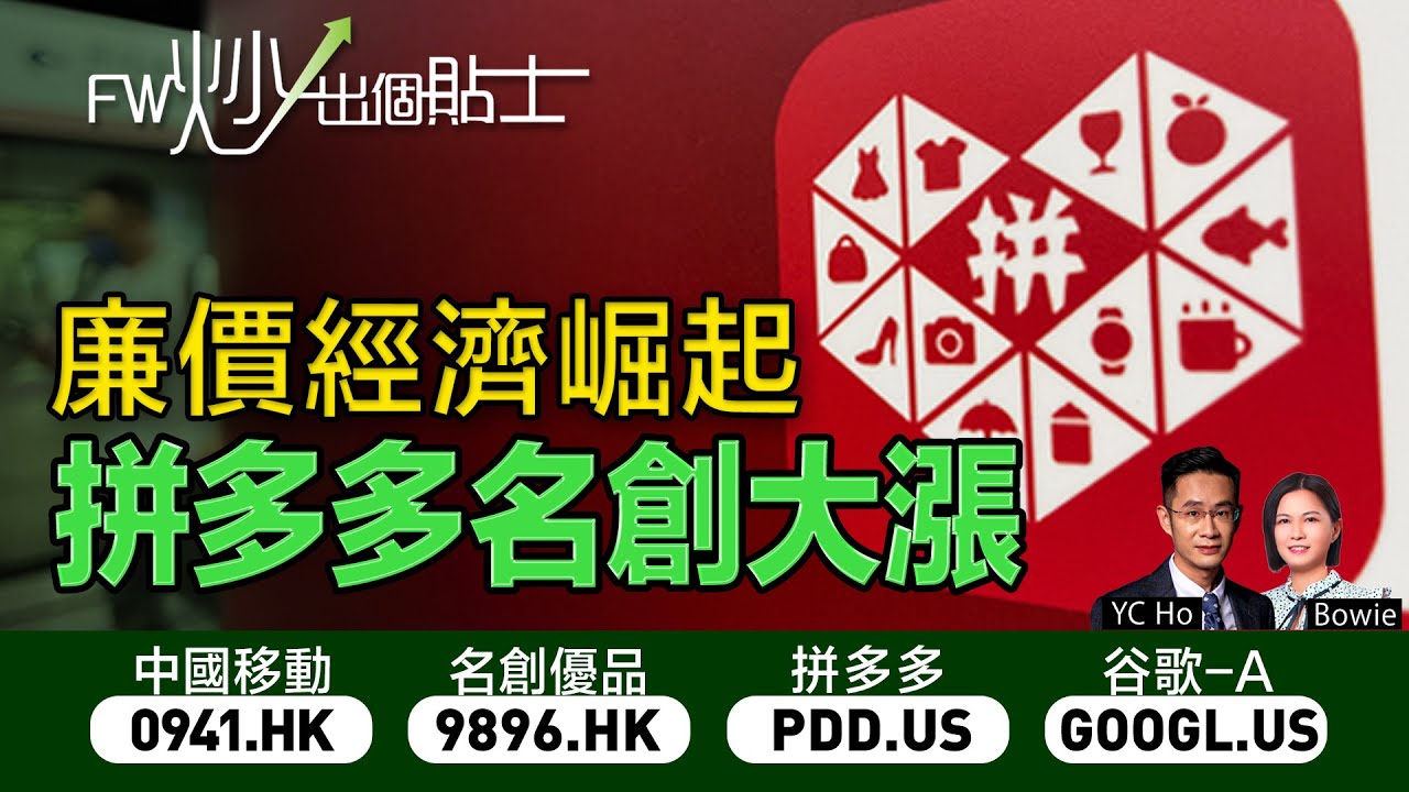 【FW炒出個貼士】廉價經濟崛起，拼多多名創大漲｜9896 名創優品｜941 中國移動｜PDD 拼多多｜FW炒出個貼士｜30/8/2023