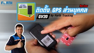 การติดตั้ง GPS สำหรับรถส่วนบุคคล (GPS ฟอร์ท) screenshot 5