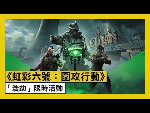 《虹彩六號：圍攻行動》「浩劫」限時活動預告片 - Rainbow Six Siege