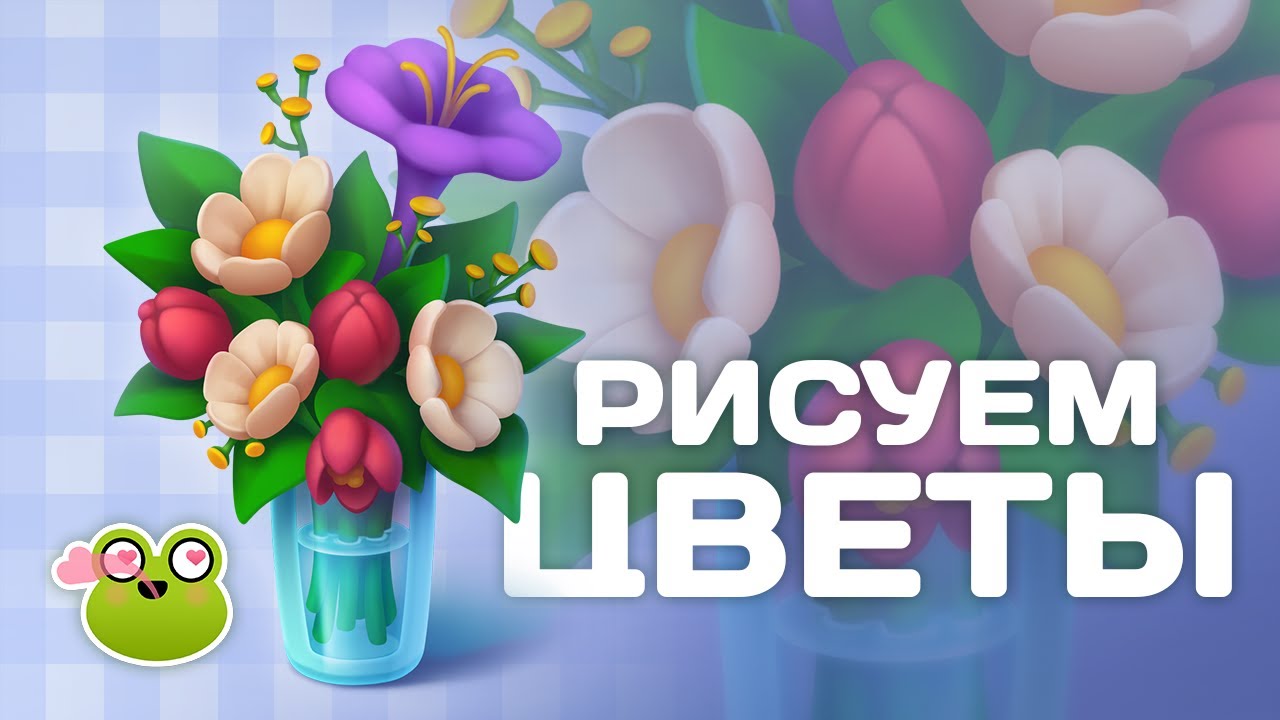 Туториал. Как рисовать казуальные цветы