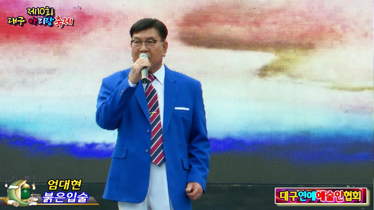 가수 엄대현 붉은입술 [원곡,나훈아] 대구연예예술인협회 제10회 대구아리랑축제 - YouTube