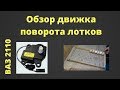 Двигатель переворота яиц для инкубатора от ВАЗ 2110