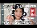 【2025年春夏】新作ファンデーション徹底比較！！