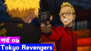 Tokyo Revengers Episode 9 Season 3 Explain in Bangla | Anime Explorer BD