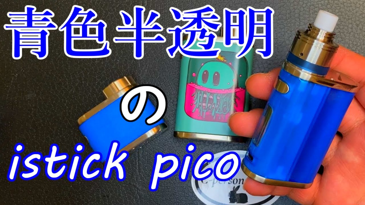 販売割引商品 VAPE Pico JUMA スリーブ ライトブルー 未使用 欠け有