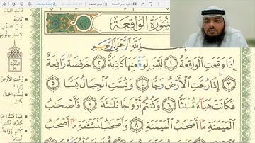 تلقين وأحكام سورة الواقعة من الآية 1-16 / بصوت جهاد الرحمن صديق علي