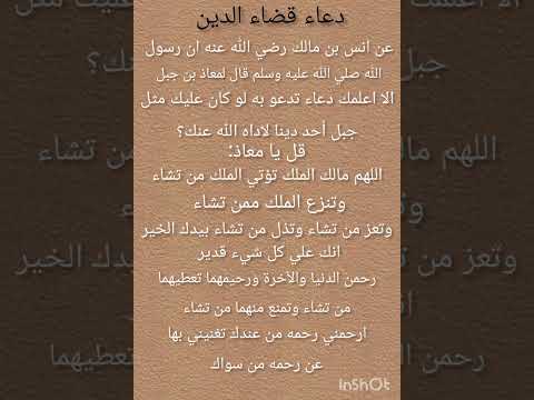 دعاء قضاء الدين ولو كان مثل جبل أحد