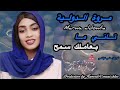 تاني ما بعاملك سمح مروة الدولية اغاني سودانية تاني ما بعاملك سمح مروة الدولية اغاني سودانية