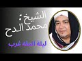 ليلة الحله غرب الشيخ محمد الدح بلبل المداحين