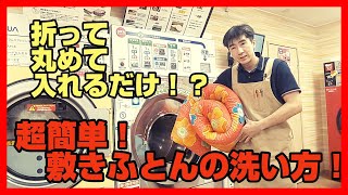 超簡単！敷きふとんの洗い方を教えちゃいます！【アクアス柏崎店撮影】