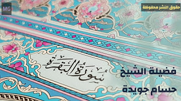 سورة البقرة (٣) --- فضيلة الشيخ #حسام_جويدة
