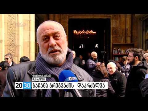 ბაჩანა ბრეგვაძის დაკრძალვა /2030 (18.02.2016.)/