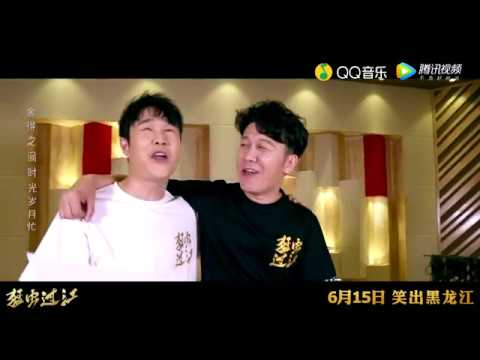 高进小沈阳《过江》——五湖四海朋友跨过江，兄弟之间不应该伪装。