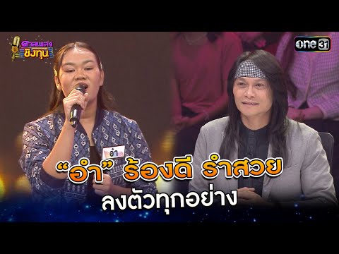 “อำ” ร้องดี รำสวย ลงตัวทุกอย่าง  | Highlight ดวลเพลงชิงทุน2024 Ep.1637 | 15 ส.ค.67