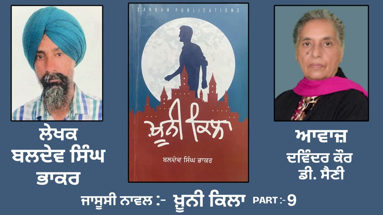 ⁣ਜਾਸੂਸੀ ਨਾਵਲ : ਖ਼ੂਨੀ ਕਿਲਾ | By : ਬਲਦੇਵ ਸਿੰਘ ਭਾਕਰ | Khooni Qila | By - Baldev Singh Bhakar || Part - 9