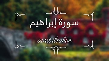 أواخر سورة إبراهيم - تلاوة هادئه /récitation from surat ibrahim