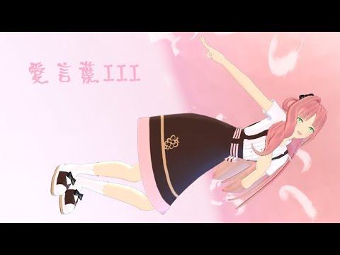 【MMDアイ★チュウ】愛言葉III【華房心】
