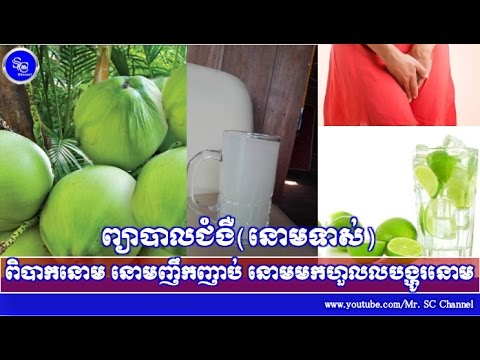 ថ្នាំខ្មែរព្យាបាល៖ លែងបានបារម្មណ៍ចំពោះបញ្ហានោមទាស់ទៀតហើយ, Khmer News Today, Mr. SC,