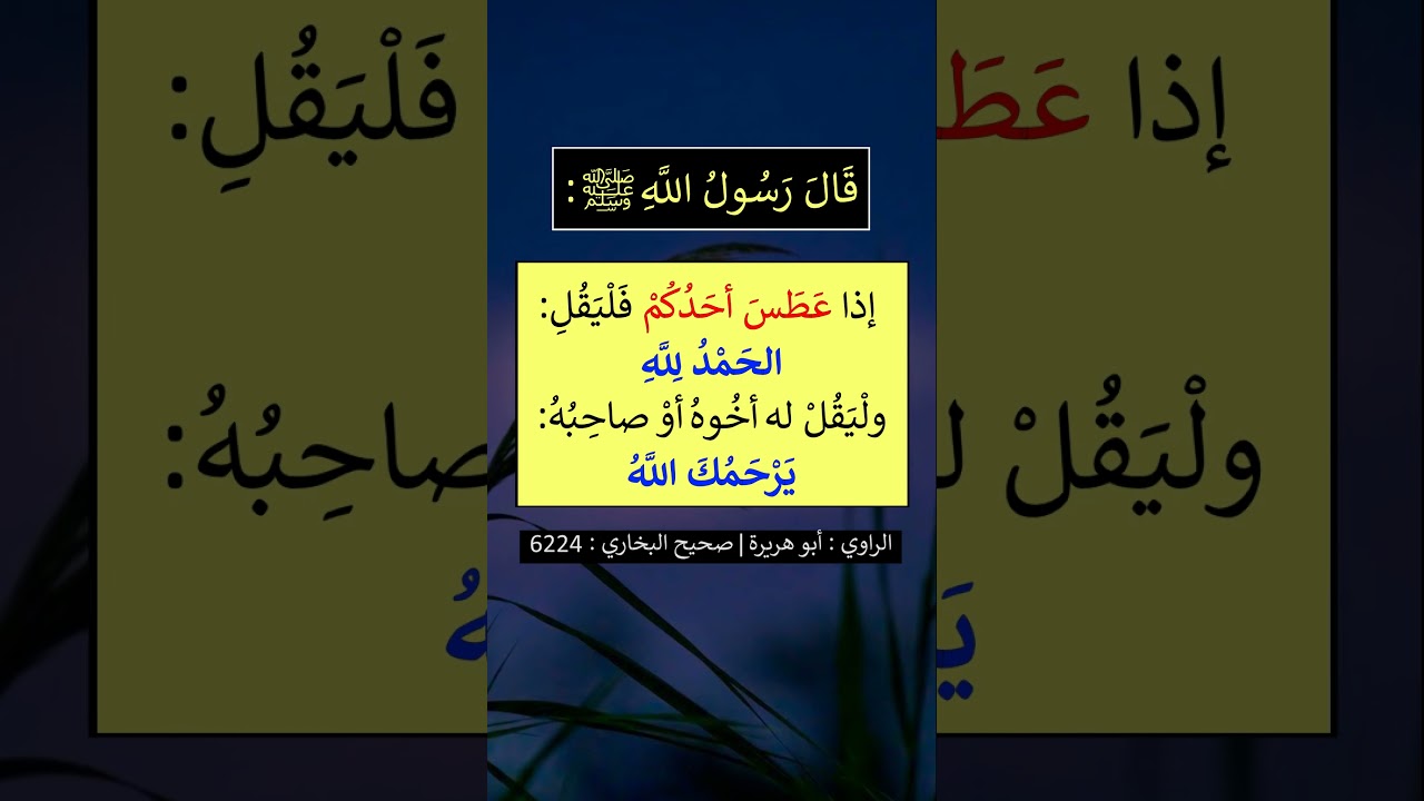 إذا عطس أحدكم فليقل الحمد لله - الشيخ عبد الرزاق البدر