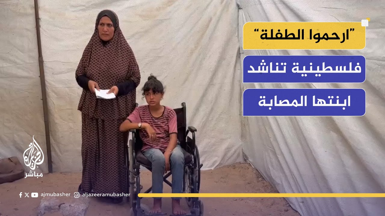 ”ارحموا الأطفال“.. فلسطينية نازحة تناشد علاج ابنتها المصابة