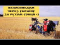 Велосипедом через Україну. За рухом сонця #2