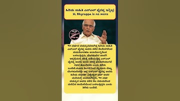 ಹಿರಿಯ ಸಾಹಿತಿ ಎಸ್‌ಎಲ್‌ ಭೈರಪ್ಪ ಇನ್ನಿಲ್ಲ| SL Bhyrappa is no more| MADHU SUDDI #news #assemblysession