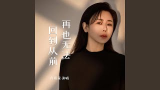 再也无法回到从前