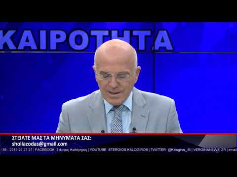 ΣΧΟΛΙΑΖΟΝΤΑΣ ΤΗΝ ΕΠΙΚΑΙΡΟΤΗΤΑ 05 07 21 ΜΕΡΟΣ Α