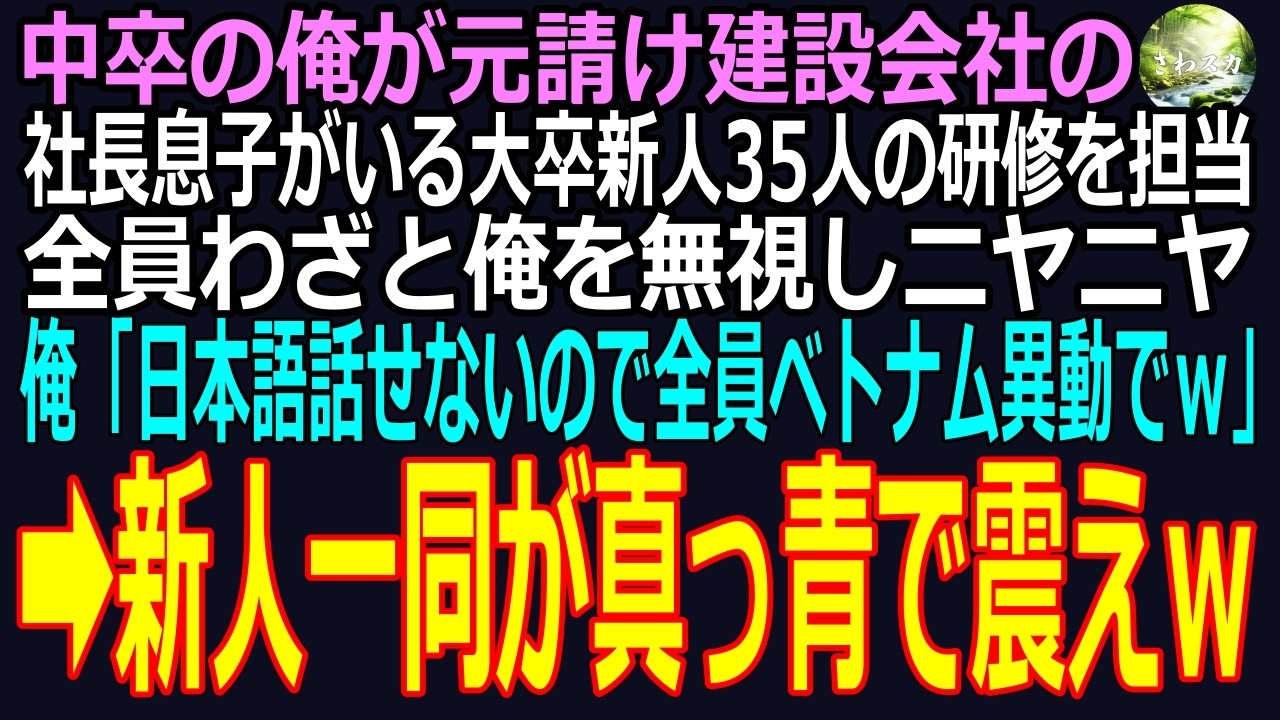 【スカッと】中卒の俺が元請け建設会社の社長息子がいる大卒新人35人の研修を担当、全員がわざと俺を無視しニヤニヤ➡俺「日本語を話せない奴、ベトナム行でｗ」新人一同が真っ青で震えｗ