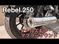 【 ホンダ レブル250 】 アールズギア ワイバン クラシック ■ マフラーサウンド 【 Honda Rebel250 】
