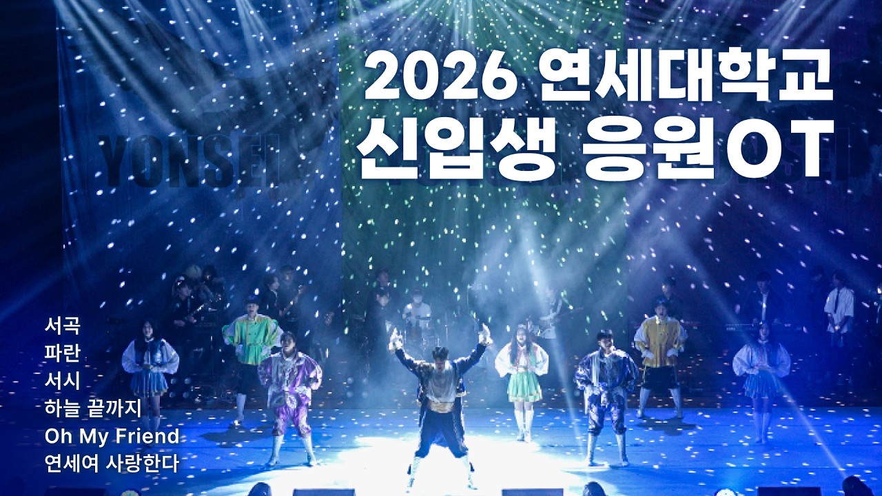 [2026 응원 OT] 💙🦅 연세대 응원곡 모음집 (1부) 🦅💙 _서곡 / 파란 / 서시 / 하늘 끝까지 / Oh My Friend / 연세여 사랑한다